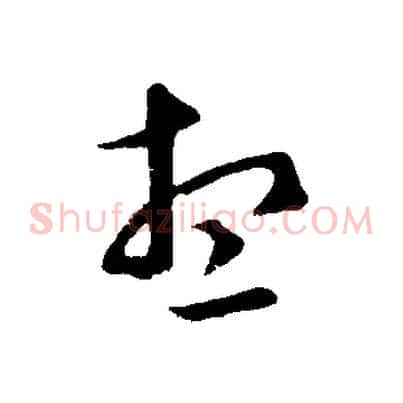 想