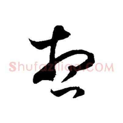想