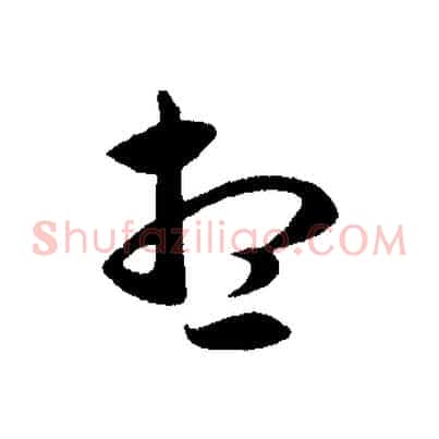 想