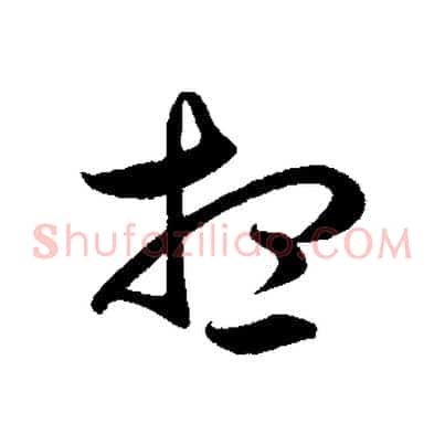 想