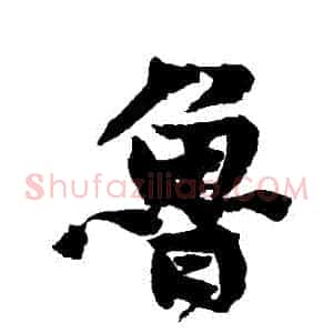魯