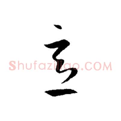 意