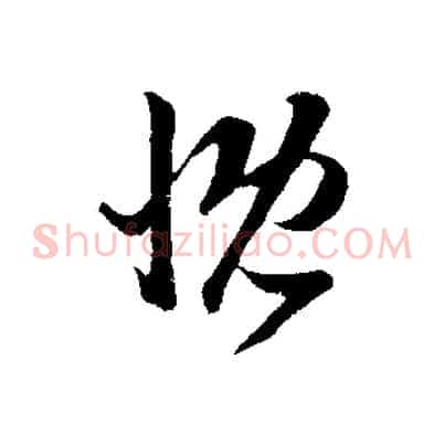 慨