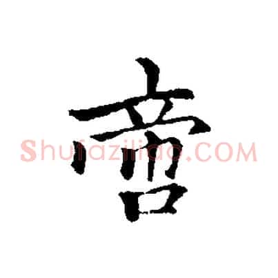 啻
