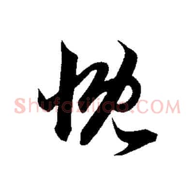 慨