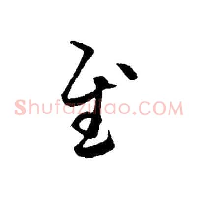 慰