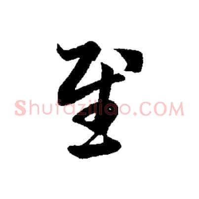 慰