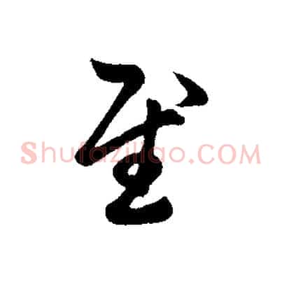 慰