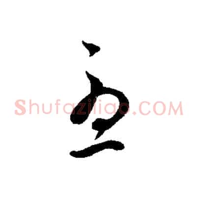 憂