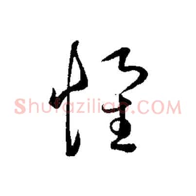 懷