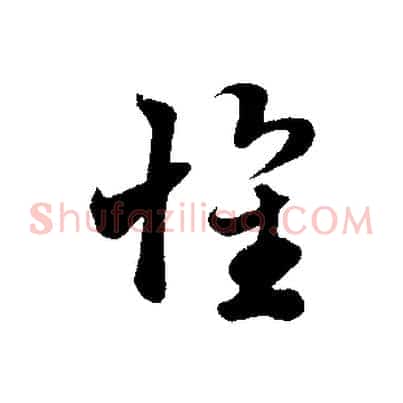 懷