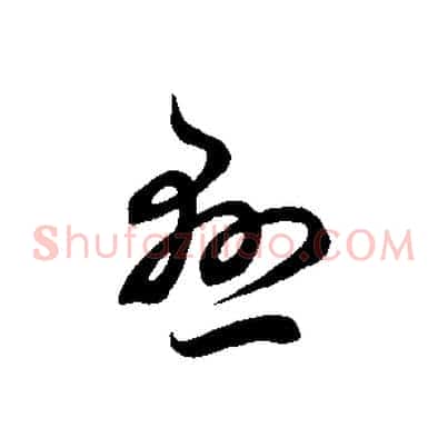 懸