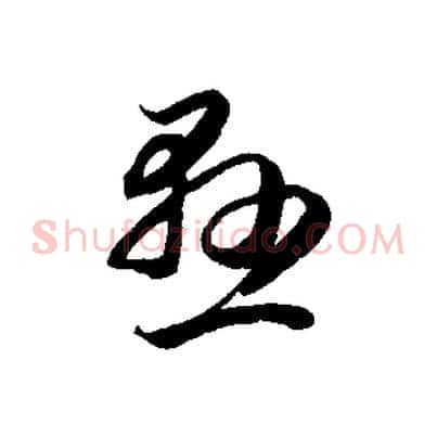 懸