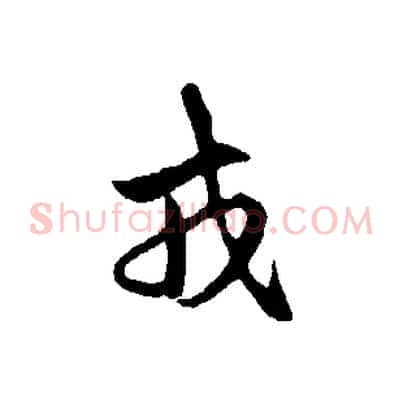 戎