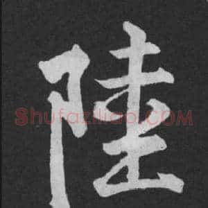 陸
