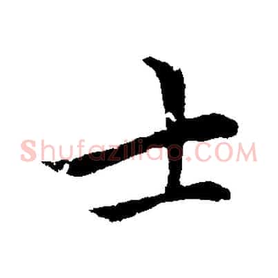 士