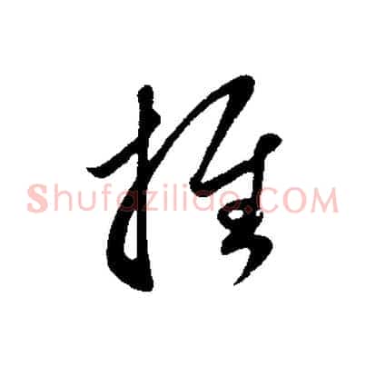 推