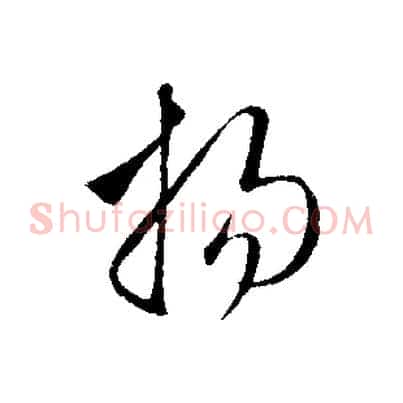揚