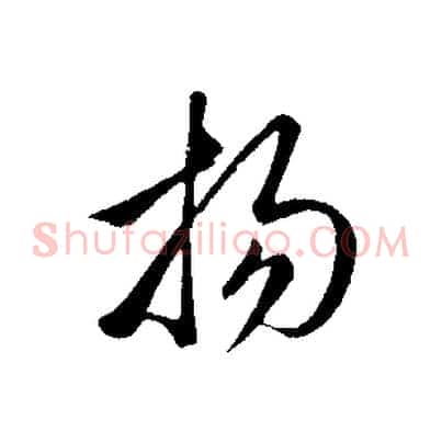 揚