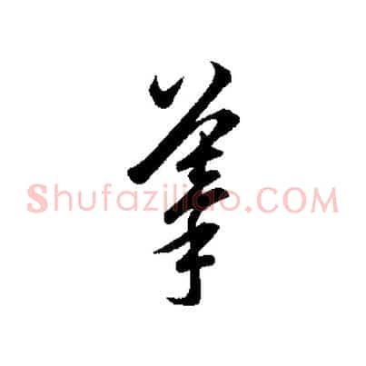 摹