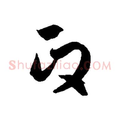 政