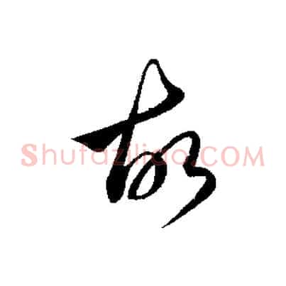 故