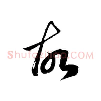 故