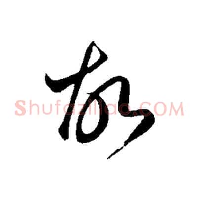 故