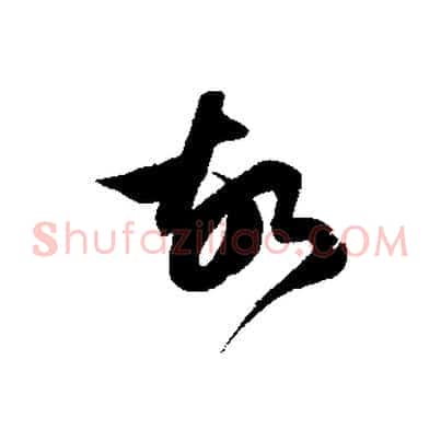 故