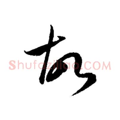 故
