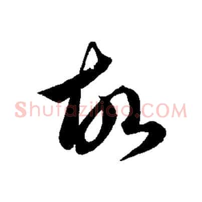 故