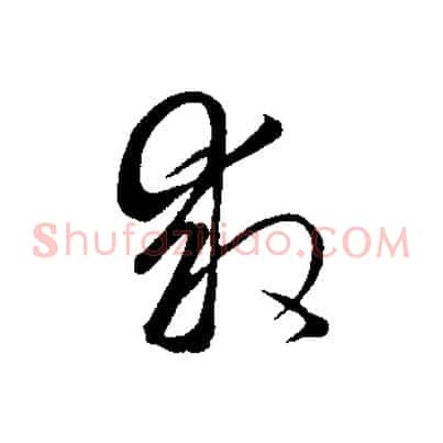 救