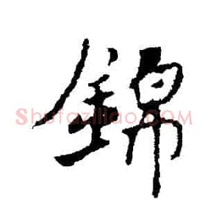 錦