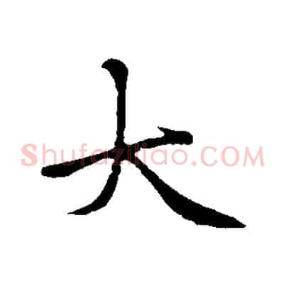大