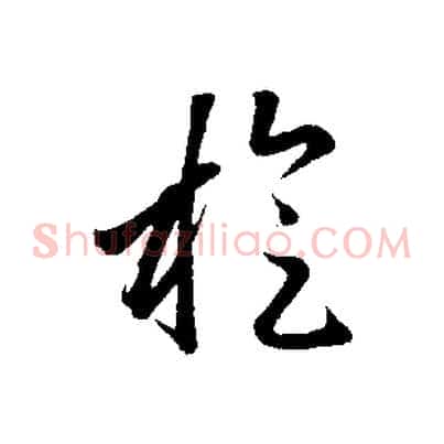 旋