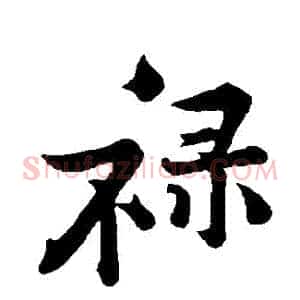 祿