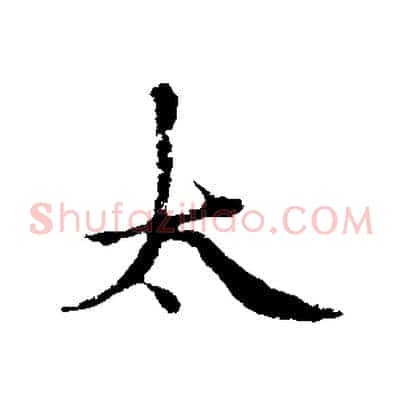 太