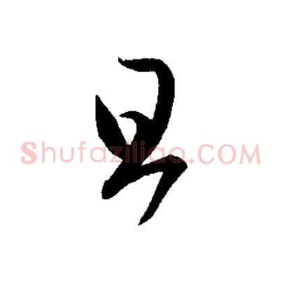 旦