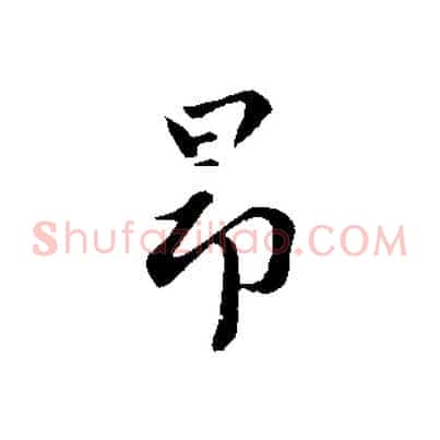昂