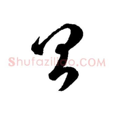昌