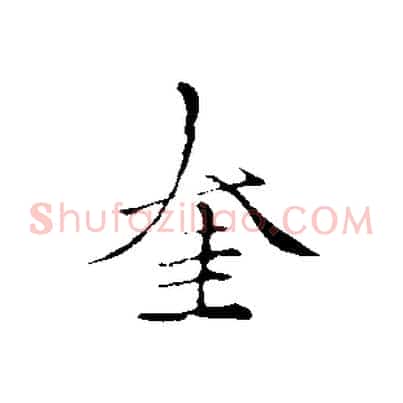 奎