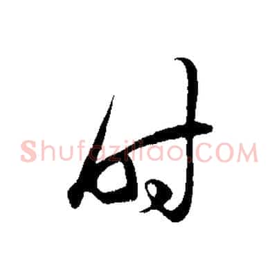 時