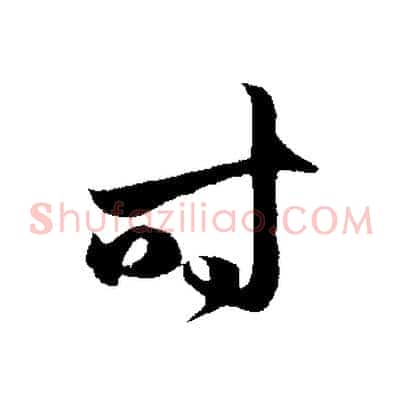 時