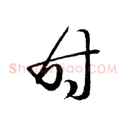時