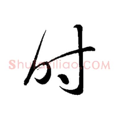 時