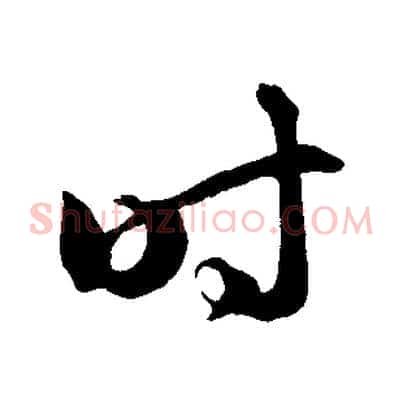時