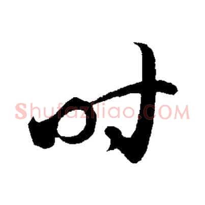 時