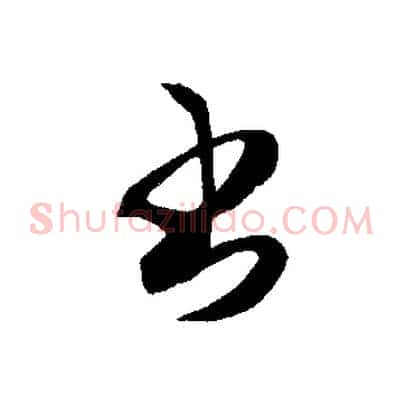 書