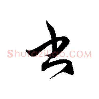 書