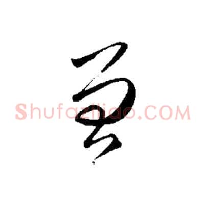 曾